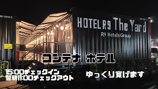 【HOTEL R9 The Yard】東近江 ツイン ついに行ってきました コンテナホテル お洒落 快適 [upl. by Lledrev]