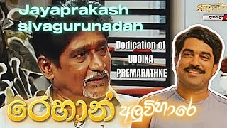 Uddika Premarathne as quotරෙහාන් අලුවිහාරෙquot  Jayaprakash Sivagurunathan about the 𝗗𝗘𝗗𝗜𝗖𝗔𝗧𝗜𝗢𝗡 ⚡️ [upl. by Ehcrop]