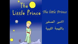 Little Prince in Libyan Arabic part 1 الامير الصغير باللهجة الليبية الجزء الاول [upl. by Henni143]