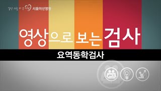 요역동학검사 영상으로 보는 검사 [upl. by Sarkaria]