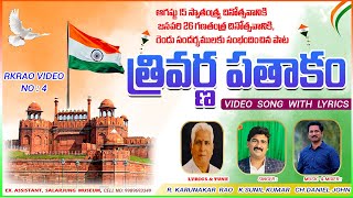 RK Rao Video No04  TRIVARNA PATHAKAM for Aug15th amp Jan 26th song with Lyrics 2024 RKRORIGINALS [upl. by Hughett]