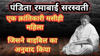 पंडिता रमाबाईpanditaRamabai who is pandita ramabaiRamabai mukti mission Ramabai biography [upl. by Elcarim697]