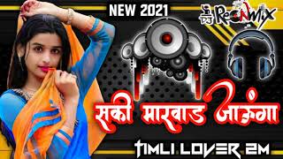 SAKHI MARWAR JAUNGAsakhi marwad na ladka mane dekhne siti mareNEW REMIX GUJARATI TIMLI SONG 2021 [upl. by Ladnyc]