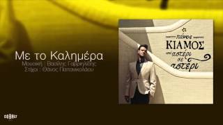 Πάνος Κιάμος  Με Το Καλημέρα  Official Audio Release [upl. by Kronick690]