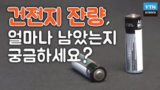 건전지 속 남은 용량을 단 1초 만에 확인하는 방법  YTN 사이언스 [upl. by Anoli]