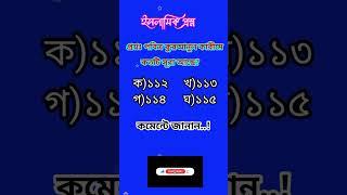 কোরানের সূরা কয়টি  Quraner sura koiti  কোরআন  Quran  Shantir torbari [upl. by Archer]