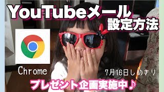 YouTubeメール設定方法♪プレゼント企画応募した方見てね♪「Chrome」 [upl. by Cirred]