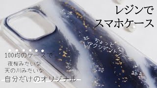 【UVレジン】100均スマホケースをアレンジしよう！ [upl. by Dedie]