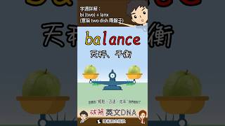 30秒學單字balance [upl. by Ahsinac]