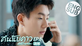 Eng Sub คืนนับดาว Astrophile  EP8 34 [upl. by Nayrb585]