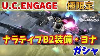 【UC ENGAGE】極限定ナラティブガンダムB2装備とヨナ・バシュタのガシャ回します！機動戦士ガンダム UC ENGAGE ガンダムUCエンゲージ [upl. by Eanaj489]