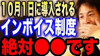 【ひろゆき】※インボイス制度が遂に始まる※年収1000万円以下は実質10増税されるのでちゃんと●●してください【切り抜き 論破 ひろゆき切り抜き hiroyuki 消費税 個人事業主 フリーランス】 [upl. by Nitnelav966]