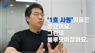 스타트업의 첫 번째 사원이 회사에 적응하는 방법 [upl. by Cowles16]