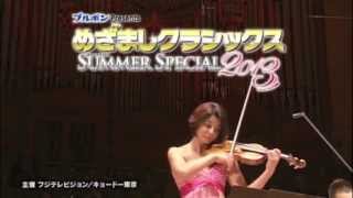 めざましクラシックス SUMMER SPECIAL 2013 スポットムービー [upl. by Orest]