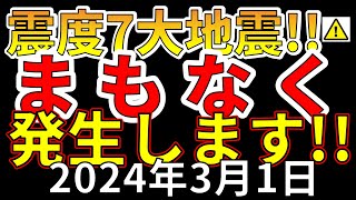 【速報！】国内で震度7大地震がまもなく発生します！わかりやすく解説します！ [upl. by Rehotsirhc]