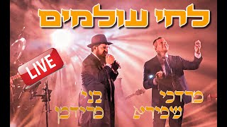 LECHAI OLAMIM  Benny Friedman amp Mordechai Shapiro לחי עולמים  מרדכי שפירא ובני פרידמן [upl. by Fraase346]