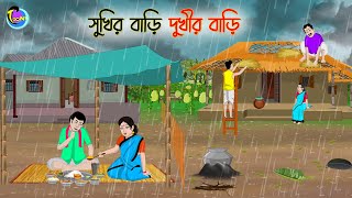 সুখির বাড়ি দুখীর বাড়ি  Bengali Moral Stories Cartoon  Bangla Golpo  Thakumar Jhuli [upl. by Savell870]