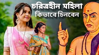 এই একটি ভিডিও আপনার সংসার কে বাচিঁয়ে দিতে পারে  কি ভাবে চিনবেন চরিত্রহীন মহিলা  chanakya niti [upl. by Tisbe571]