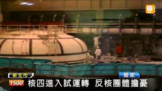 【20121031】核四廠內部機房 udn tv搶先看 [upl. by Idoj]