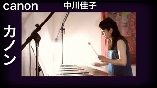 Canon marimba Yoshiko Nakagawa  カノン・中川佳子 [upl. by Mlawsky40]