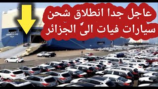 عاجل جدا انطلاق سفن محملة بسيارات فيات4000 سيارة الى الجزائر importation de voiture fiat algerie [upl. by Lladnyk137]