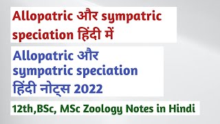 allopatric and sympatric speciation in hindi । allopatric speciation and sympatric speciation । [upl. by Lizette832]