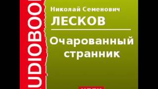 2000117 chast 2 Аудиокнига Лесков Николай Семенович «Очарованный странник» [upl. by Rush551]