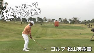 〇秘 スポーツ好珍動画 ゴルフ松山英樹篇 [upl. by Sorrows]