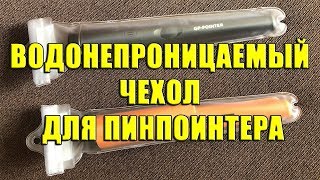 Водонепроницаемый чехол для пинпоинтера Pointer metal detector waterproof case [upl. by Ynaffet]