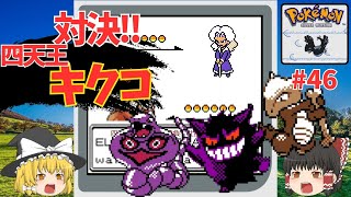 【ポケハック】専門タイプが行方不明！ついでにシバも行方知れず！！『Pokemon Silver 97 Reforged』を翻訳プレイ 46【ゆっくり実況】 [upl. by Berk]