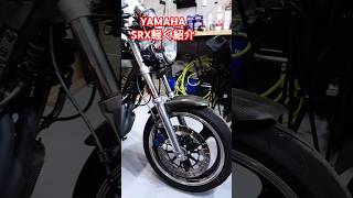 SRX400改630 愛車紹介 YAMAHA ヤマハ motorcycle バイク automobile ducati [upl. by Ely231]