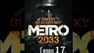 Аудиокнига «Метро 2033» глава 17 Дмитрий Глуховский [upl. by Vona]