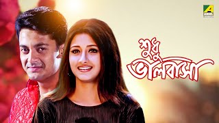 Sudhu Bhalobasa  Bengali Full Movie  Jisshu Sengupta  Rachna Banerjee [upl. by Shu]