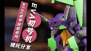 CHINA TOYS MENG MODEL 47CM Evangelion Unit01 Build [upl. by Hahsi648]