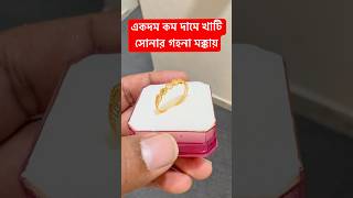 খাটি সোনার গহনা একদম কম দাম মক্কায়  shortsfeed shortvideo goldjewellery [upl. by Ri]