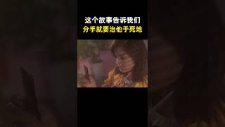 这个故事告诉我们，分手了就要治他于死地，学会了这套咒语，看对方还敢不敢分手 [upl. by Nnyliram]