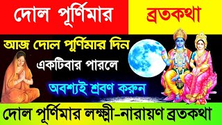 দোল পূর্ণিমার লক্ষ্মীনারায়ণ ব্রতকথা  আজ দোল পূর্ণিমার দিন একটিবার পারলে অবশ্যই শ্রবণ করুন [upl. by Ayanal]