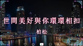 柏松  世間美好與你環環相扣『入喉尚算可口 怎麼淚水 還偶爾失守』【動態歌詞Lyrics】🍀 [upl. by Colly823]