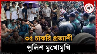 ৩৫ চাকরি প্রত্যাশীপুলিশ মুখোমুখি  Jobs Age Limit 35  BD Police  Kalbela [upl. by Meng]