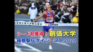 初のシード権獲得！創価大学 箱根駅伝2020ダイジェスト [upl. by Amalberga]