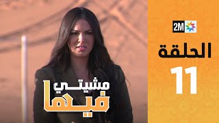 Mchiti Fiha  DOUAA LAHYAOUI  Episode 11  برامج رمضان  مشيتي فيها  دعاء لحياوي  الحلقة 11 [upl. by Kelcey]