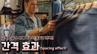 간격 효과Spacing effect 고객은 살 수 밖에 없는 간격효과 전략 장사심리학 인지심리학 [upl. by Halstead]