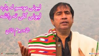 Lewani mausam la yara lewani kaly ta rasha Shahroom Khan pashto song [upl. by Profant]