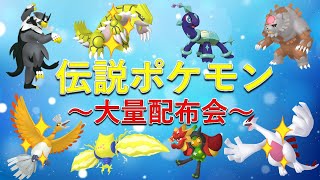 【ポケモンSV】クリスマス伝説ポケモン大量配布会！色違い伝説ポケモンが貰えるスペシャル配布も！ [upl. by Yim]