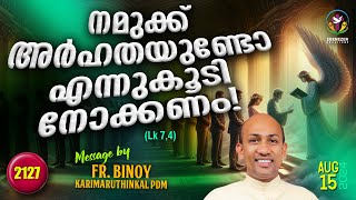 2127നമുക്ക്‌ അർഹതയുണ്ടോ എന്നു കൂടി നോക്കണം  Lk 74  FrBinoy Karimaruthinkal PDM [upl. by Lamar]