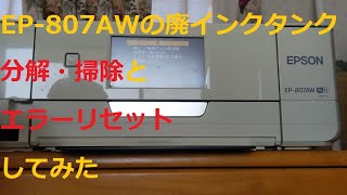 EPSON EP807AWの廃インクエラー直してみた。＃しろうと工作 ＃EPSON ＃EP807A ＃廃インク ＃キャンセル ＃ヤフオク [upl. by Ardna914]