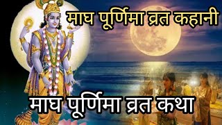 माघ पूर्णिमा व्रत कथा।magh Purnima vart ki kahani Purnima viral trendig 2023 [upl. by Lasko]