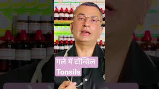 टांसिलाइटिस  Tonsillitis  Natural homemade DIY remedy [upl. by Samau]