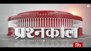 Rajya Sabha Question Hour Ep  02 Hindi [upl. by Jacques]