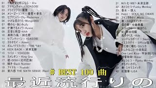 【広告なし】有名曲JPOPメドレー  邦楽 ランキング 2024 ❤️日本最高の歌メドレー  優里、YOASOBI、LiSA、 あいみょん、米津玄師 、宇多田ヒカル、ヨルシカ [upl. by Eachelle551]